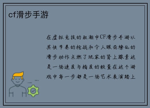 cf滑步手游