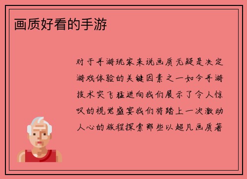 画质好看的手游