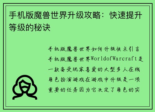 手机版魔兽世界升级攻略：快速提升等级的秘诀