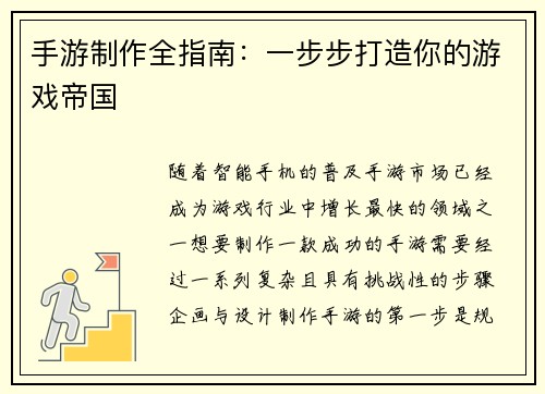 手游制作全指南：一步步打造你的游戏帝国