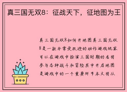 真三国无双8：征战天下，征地图为王