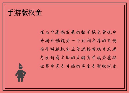 手游版权金