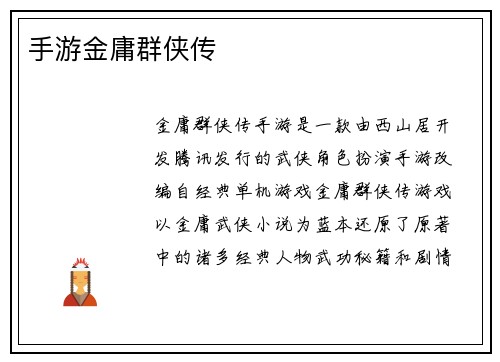 手游金庸群侠传