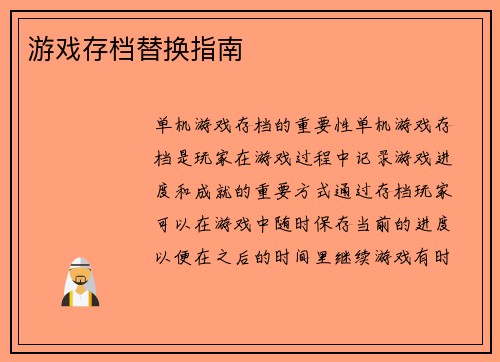 游戏存档替换指南