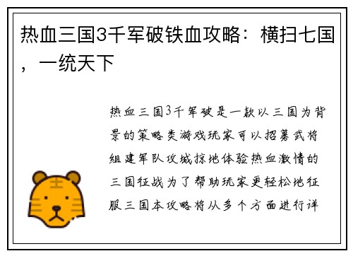 热血三国3千军破铁血攻略：横扫七国，一统天下