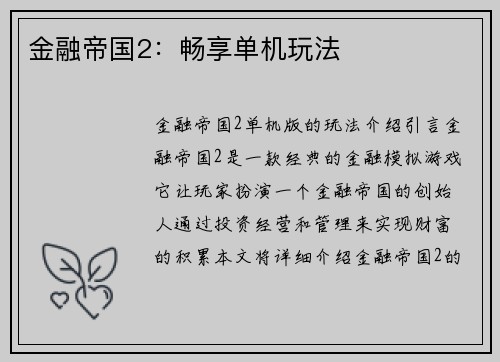 金融帝国2：畅享单机玩法