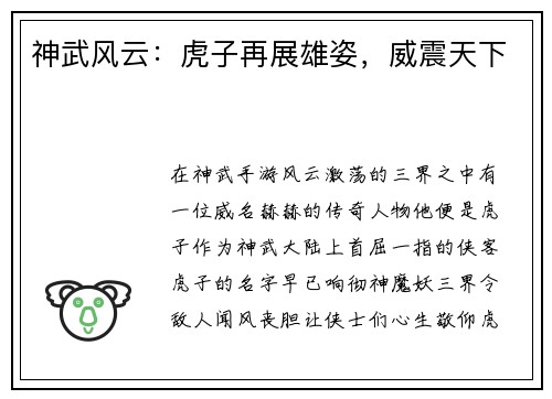 神武风云：虎子再展雄姿，威震天下