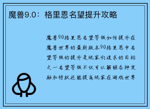 魔兽9.0：格里恩名望提升攻略