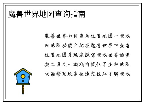 魔兽世界地图查询指南