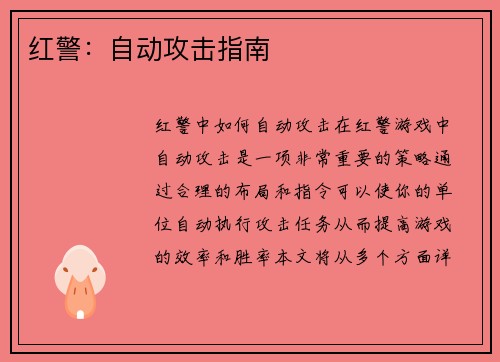 红警：自动攻击指南