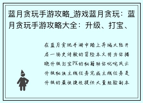 蓝月贪玩手游攻略_游戏蓝月贪玩：蓝月贪玩手游攻略大全：升级、打宝、PK秘籍
