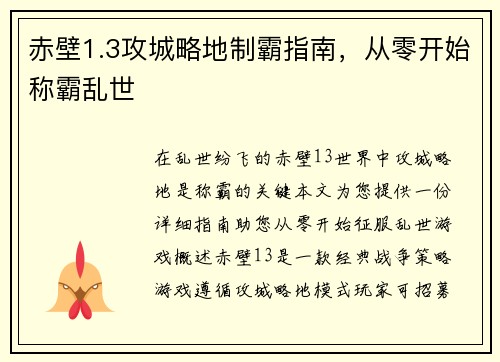 赤壁1.3攻城略地制霸指南，从零开始称霸乱世