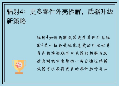 辐射4：更多零件外壳拆解，武器升级新策略