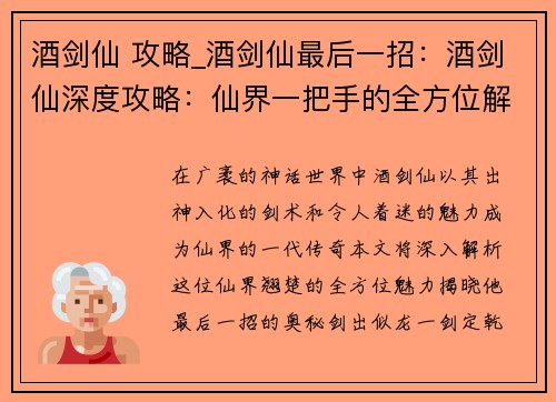 酒剑仙 攻略_酒剑仙最后一招：酒剑仙深度攻略：仙界一把手的全方位解析