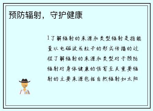 预防辐射，守护健康