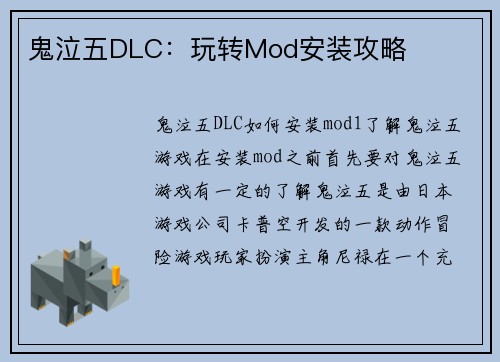 鬼泣五DLC：玩转Mod安装攻略