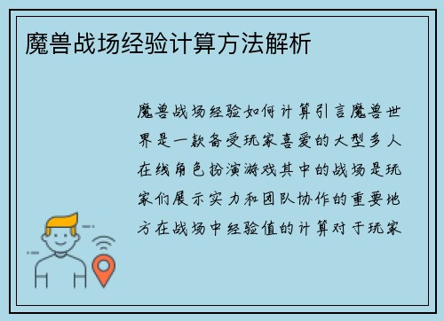 魔兽战场经验计算方法解析