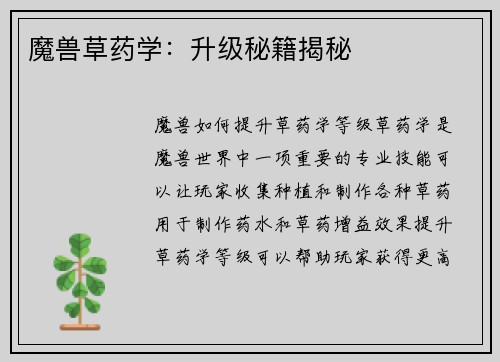 魔兽草药学：升级秘籍揭秘