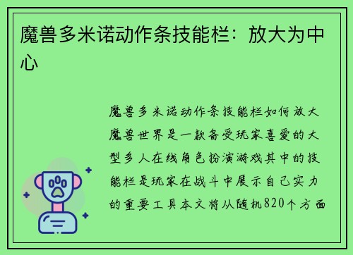 魔兽多米诺动作条技能栏：放大为中心