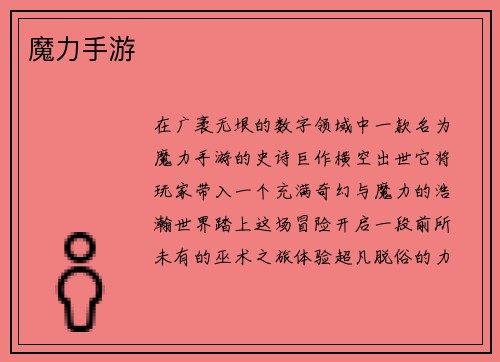 魔力手游