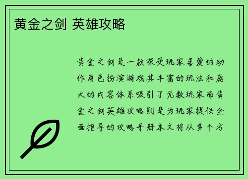 黄金之剑 英雄攻略