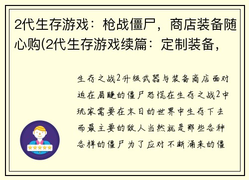 2代生存游戏：枪战僵尸，商店装备随心购(2代生存游戏续篇：定制装备，与僵尸血战)