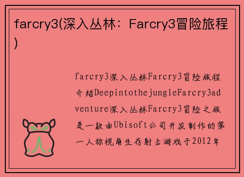 farcry3(深入丛林：Farcry3冒险旅程)