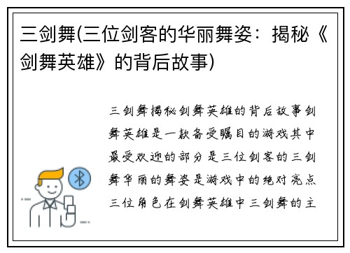 三剑舞(三位剑客的华丽舞姿：揭秘《剑舞英雄》的背后故事)