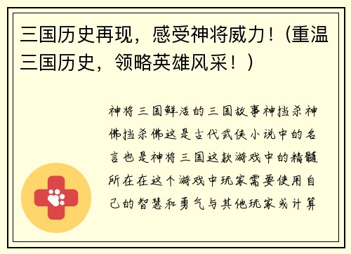 三国历史再现，感受神将威力！(重温三国历史，领略英雄风采！)