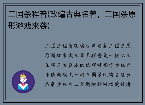 三国杀程普(改编古典名著，三国杀原形游戏来袭)