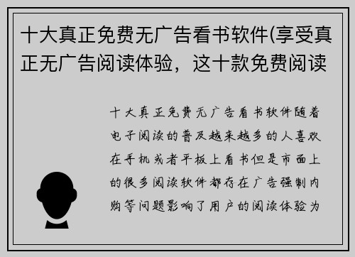 十大真正免费无广告看书软件(享受真正无广告阅读体验，这十款免费阅读软件必须收藏)