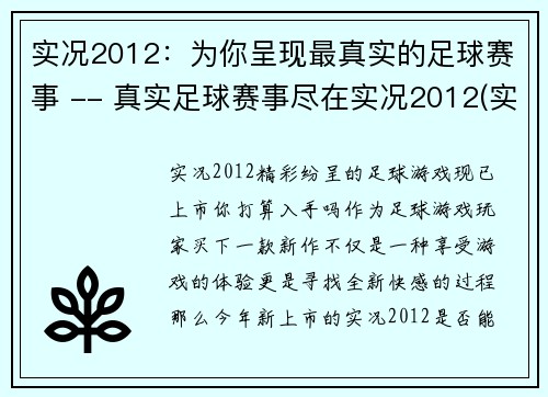 实况2012：为你呈现最真实的足球赛事 -- 真实足球赛事尽在实况2012(实况2012：续写最真实的足球赛事，唯有实况2012带你体验真实足球！)