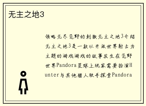 无主之地3